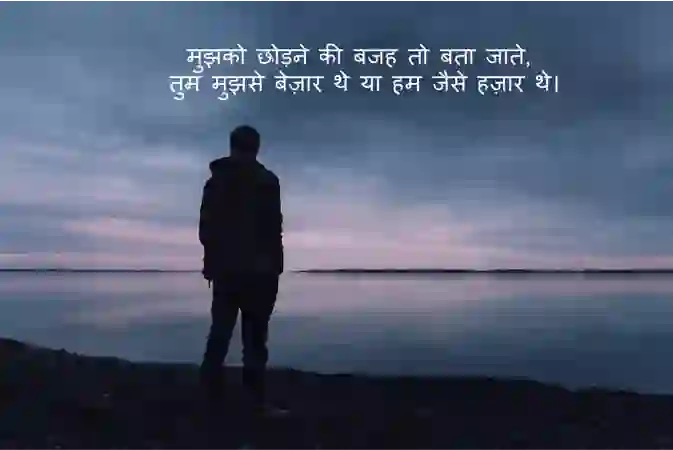 Wajah Bta do of मुझको छोड़ने की बजह तो बता जाते, तुम मुझसे बेज़ार थे या हम..